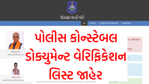 LRD પોલીસ કોન્સ્ટેબલ ડોક્યુમેન્ટ વેરિફિકેશન લિસ્ટ 2022