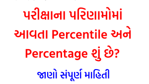 Percentile અને Percentage શું છે