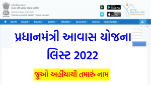 પીએમ આવાસ યોજનાની નવી યાદી જાહેર થઈ ગઈ છે