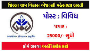 DRDA Mehsana Bharti 2022