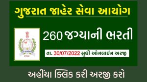 GPSC Recruitment 2022