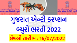 Gujarat Anti Corruption Bureau Bharti 2022