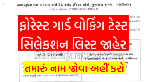 Gujarat Forest Guard Walking Test Selection List 2022