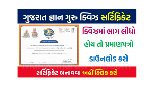 Gujarat Gyan Guru Quiz Certificate 2022