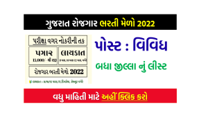 Gujarat Rojgar Bharti Mela 2022