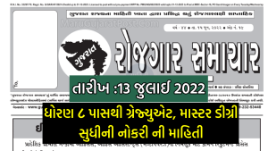 Gujarat Rojgar Samachar Date 13/07/2022