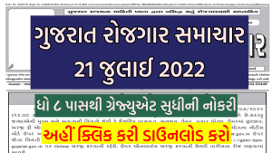 Gujarat Rojgar Samachar Date 21/07/2022