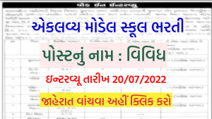 Gujarat State Tribal Education Society Bharti 2022