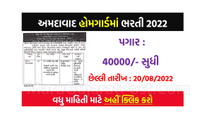 Home Guard Ahmedabad Bharti 2022