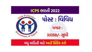 ICPS Bharti 2022