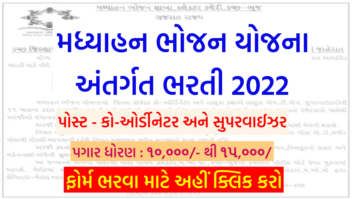 MDM Kutch Bharti 2022, Notification | Eligibility | Last Date - MaruGujaratPost.Com