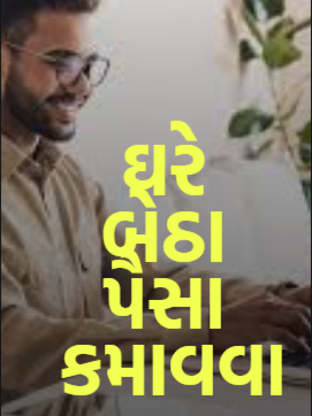 ઘરે બેઠા પૈસા કમાવવા માટે ગુગલ ની નવી એપ્લિકેશન – ગુગલ ટાસ્ક મેટ