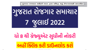 Gujarat Rojgar Samachar Date 06/07/2022