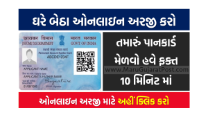 તમારું પાનકાર્ડ મેળવો હવે ફક્ત 10 મિનિટ માં | Apply Now