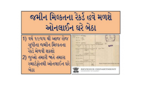 તમારી જમીનના વર્ષો જુના રેકોર્ડ મેળવો તમારા મોબાઈલમાં ઘરે બેઠા