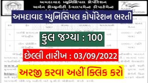 Ahmedabad Municipal Corporation Bharti 2022