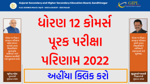 GSEB 12th Commerce Purak Pariksha Result 2022