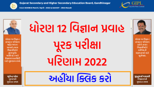 GSEB 12th Science Purak Pariksha Result 2022