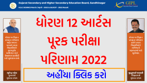 GSEB 12th Arts Purak Pariksha Result 2022