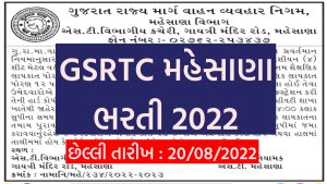 GSRTC Mehsana Bharti 2022