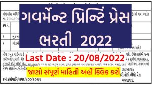 Government Printing Press Ahmedabad Bharti 2022