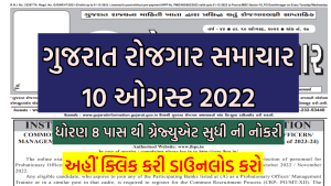 Gujarat Rojgar Samachar Date 10/08/2022