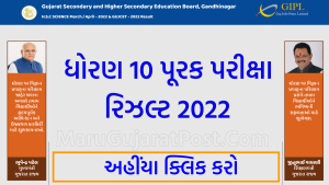 Gujarat SSC Purak Pariksha Result 2022