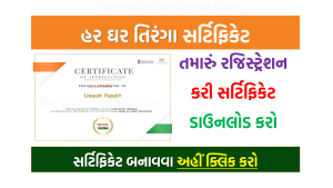 Har Ghar Tiranga Certificate Download Link