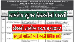 Shree Kamrej Sugar Bharti 2022