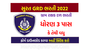 Surat GRD Bharti 2022