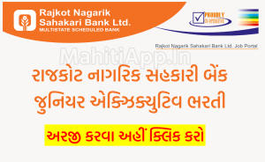 Rajkot Nagarik Sahakari Bank Bharti 2022