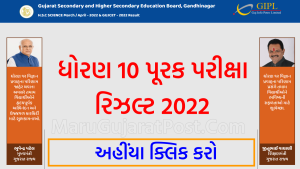 GSEB 10th Purak Pariksha Result 2022
