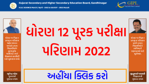 GSEB 12th Purak Pariksha Result 2022
