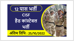 CISF Bharti 2022