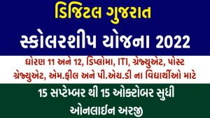 Digital Gujarat Scholarship 2022-23 Last Date