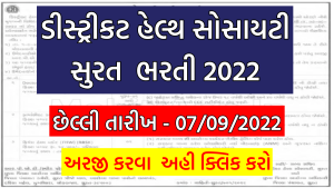 DHS Surat Bharti 2022
