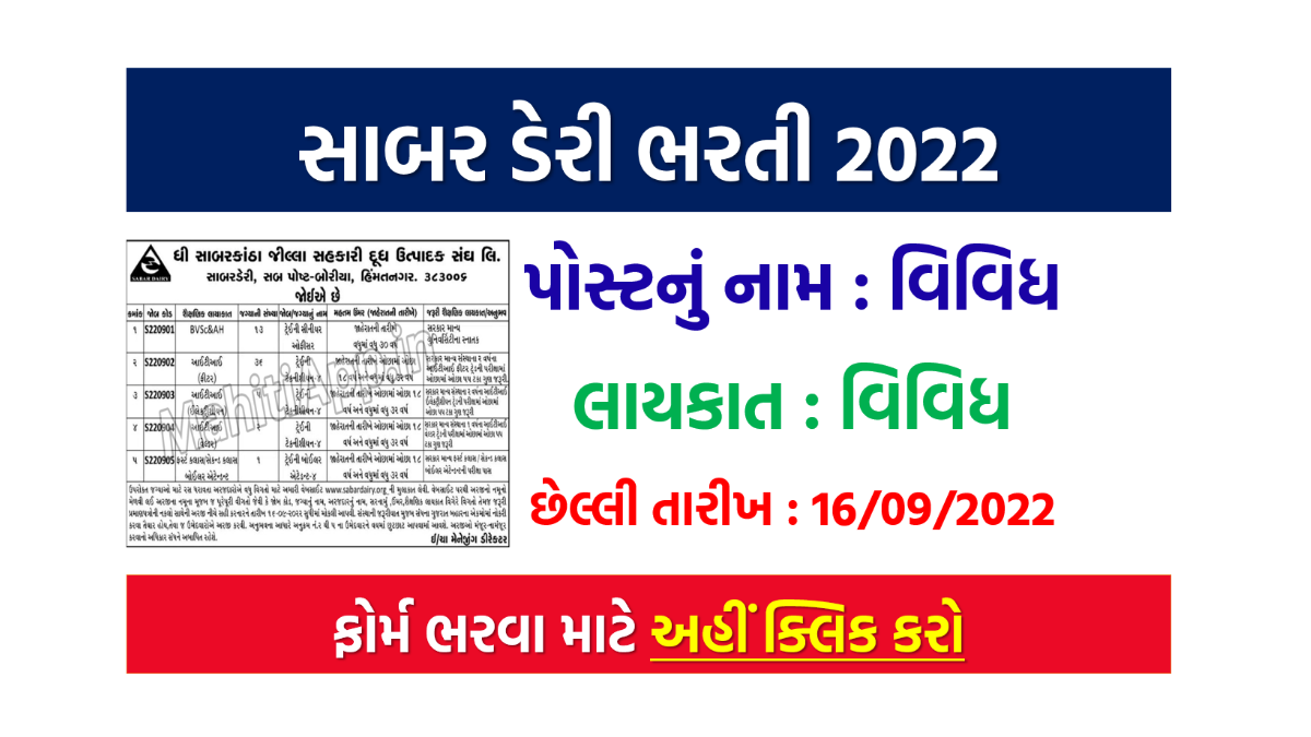 Sabar Dairy Bharti 2022