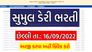 Sumul Dairy Bharti 2022