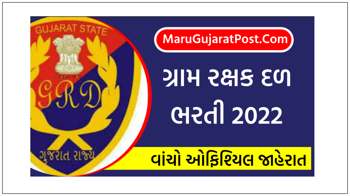 Vadodara GRD Bharti 2022 spvadodara.gujarat.gov.in