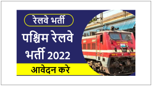 Western Railway Vacancy 2022