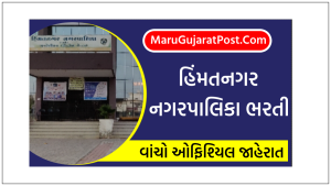 Himatnagar Nagarpalika Bharti 2022