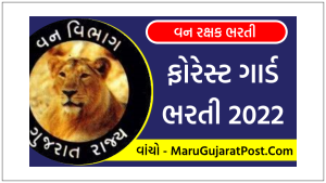Gujarat Forest Guard Bharti 2022