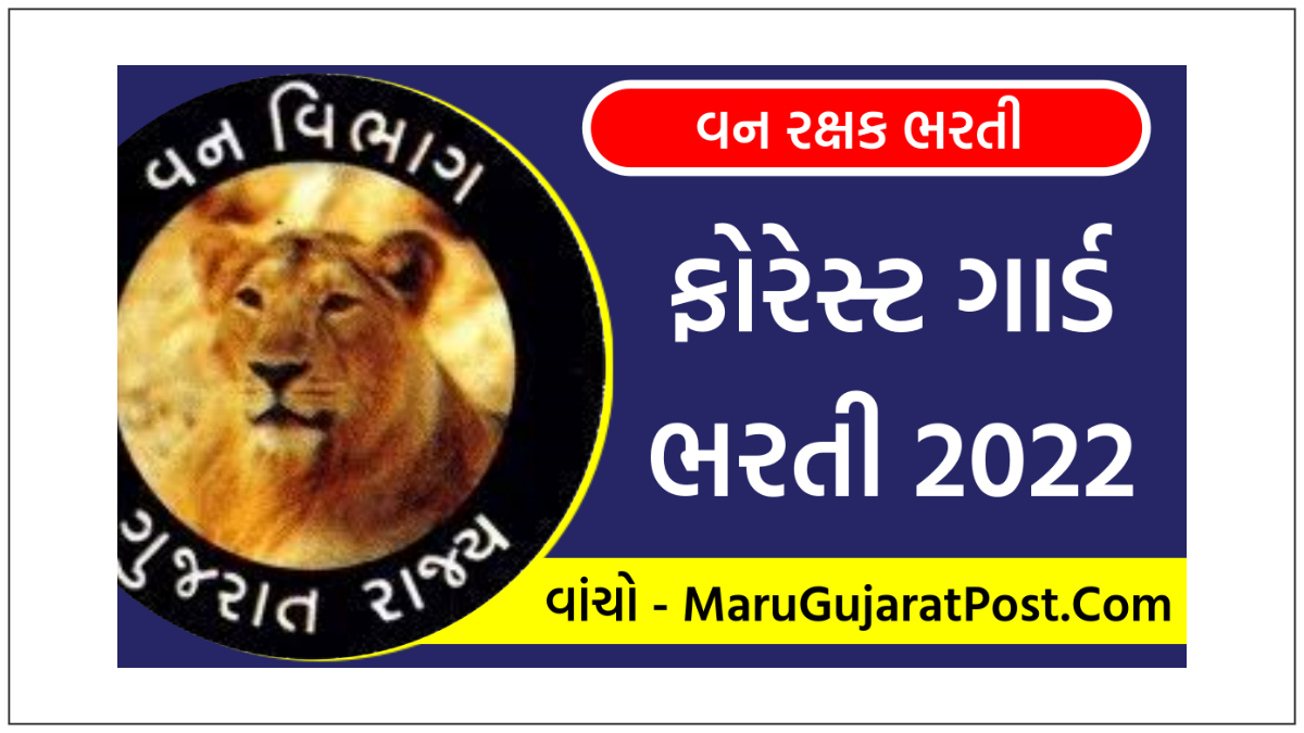 Gujarat Forest Guard Bharti 2022 forests.gujarat.gov.in