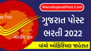 Gujarat Post Office Bharti 2022