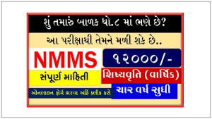 Gujarat SEB NMMS Notification 2022