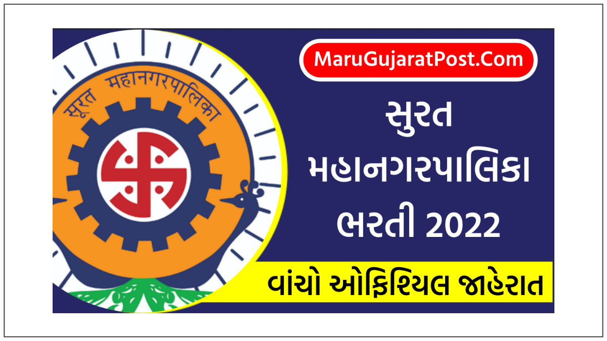 SMC Driver Bharti 2022 , Notification Eligibility suratmunicipal.gov