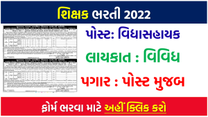 શિક્ષક ભરતી 2022