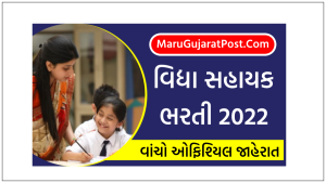 Vidhya Sahayak Bharti 2022 Gujarat