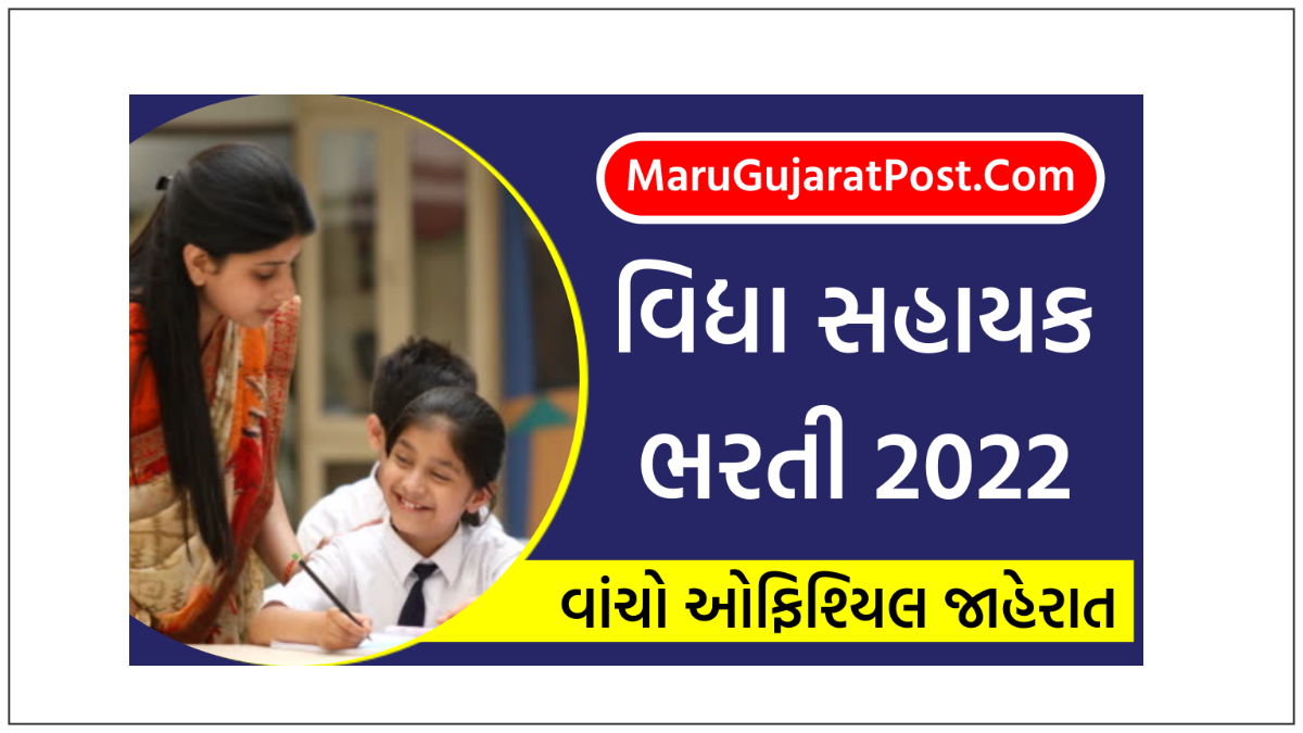 [ Today Last Date ] Vidhya Sahayak Bharti 2022 Gujarat Notification