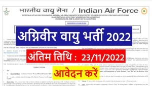 Agniveer Vayu Bharti 2022